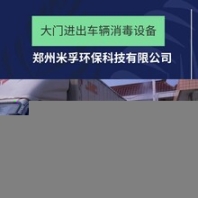 食品加工廠大門車輛消毒設(shè)備防疫工作物優(yōu)價(jià)低