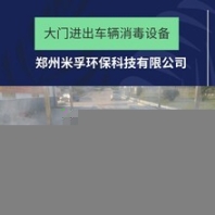 衛(wèi)生防疫車輛消毒通道進(jìn)出車輛消毒設(shè)備總代直銷