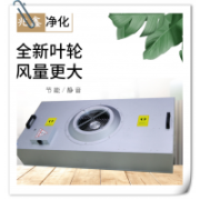 批發(fā)無錫FFU風(fēng)機過濾單元 鐘表廠FFU凈化單元協(xié)會***