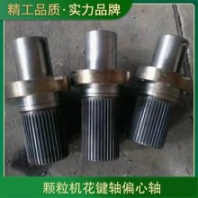 顆粒機(jī)花鍵軸偏心軸 產(chǎn)品別名顆粒機(jī)軸 規(guī)格詳情請咨詢