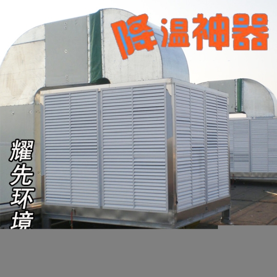 安徽熔噴布高溫車間降溫設(shè)備通風(fēng)降溫設(shè)備廠家耀先降溫機(jī)組高效