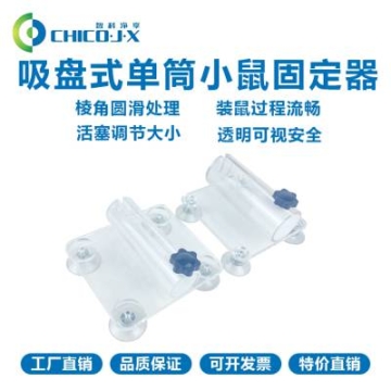 平板式小鼠固定器 大鼠固定器 帶吸盤 吸盤式老鼠固定器