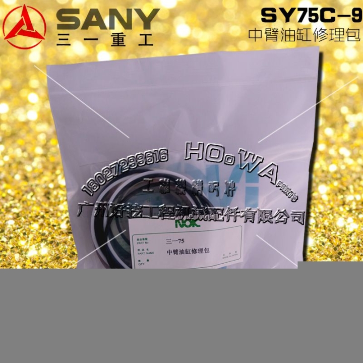 SANAY/三一SY75C-9鉤機(jī)斗桿中臂油缸油封修理包