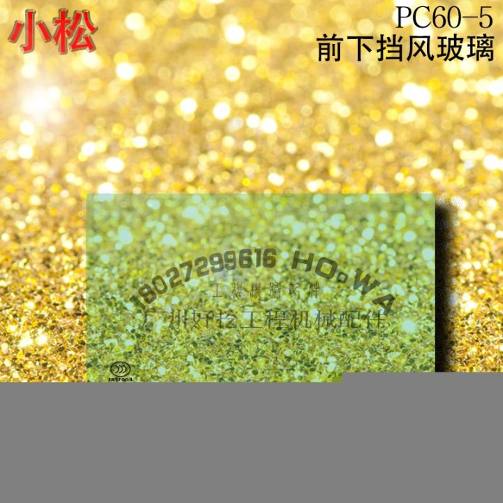 KOMATSU/小蟲(chóng)PC60-5鉤機(jī)駕駛室前下玻璃小蟲(chóng)60前下?lián)躏L(fēng)玻璃