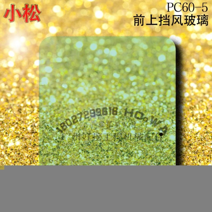 KOMATSU/小松PC60-5挖機(jī)駕駛室前擋風(fēng)玻璃小松60-5前上鋼化玻璃