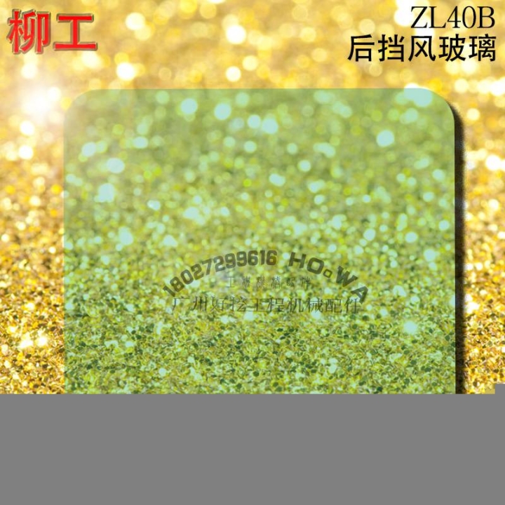 LiuGong/柳工ZL40B鏟車(chē)駕駛室后防風(fēng)玻璃柳工40鏟后擋風(fēng)玻璃