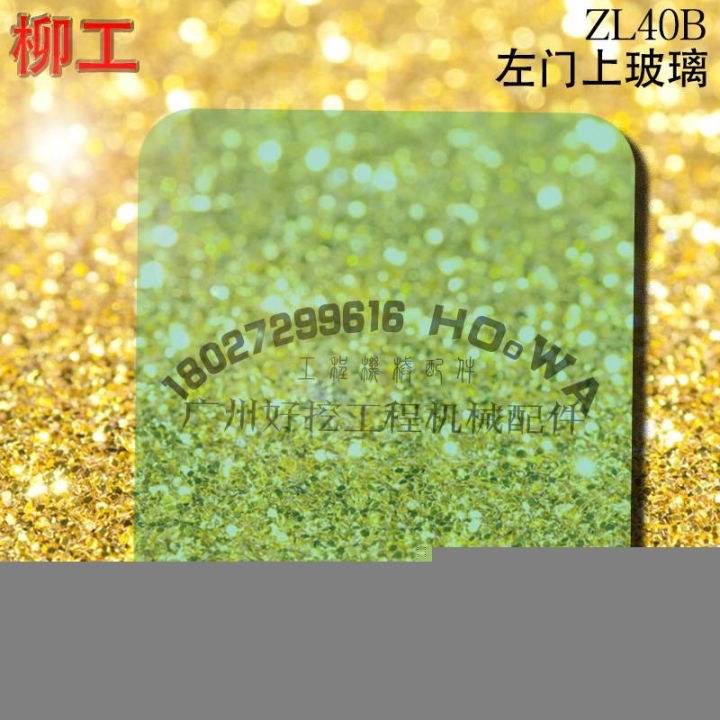 LiuGong/柳工ZL40B裝載機(jī)駕駛室左門上玻璃柳工40B左門活動玻璃