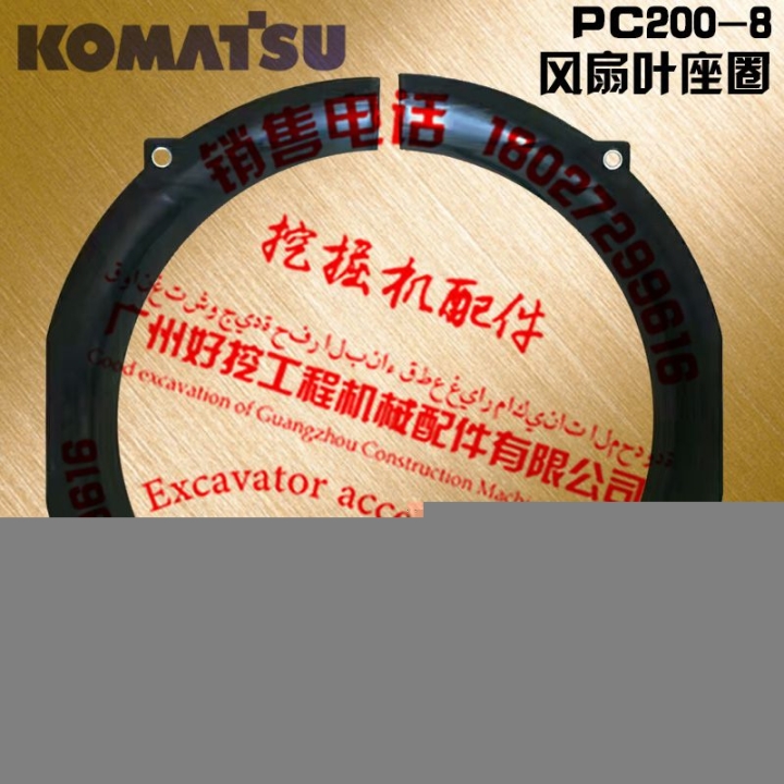 小松PC200-8挖掘機風(fēng)扇葉圈小松200-8風(fēng)扇葉帶圈
