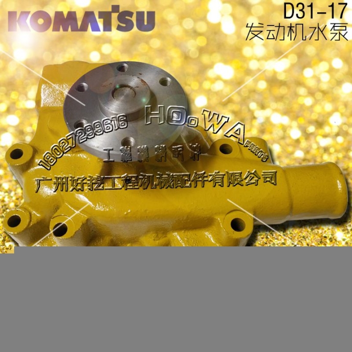 KOMATSU/小松D31-17推土機推耙機發(fā)動機水泵