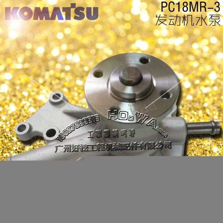 KOMATSU/小松PC18MR-3小挖機發(fā)動機水泵配件