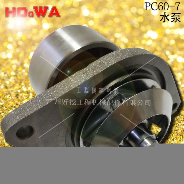 KOMMATSU/小松PC60-7挖機(jī)發(fā)動(dòng)機(jī)水泵副廠(chǎng)配件