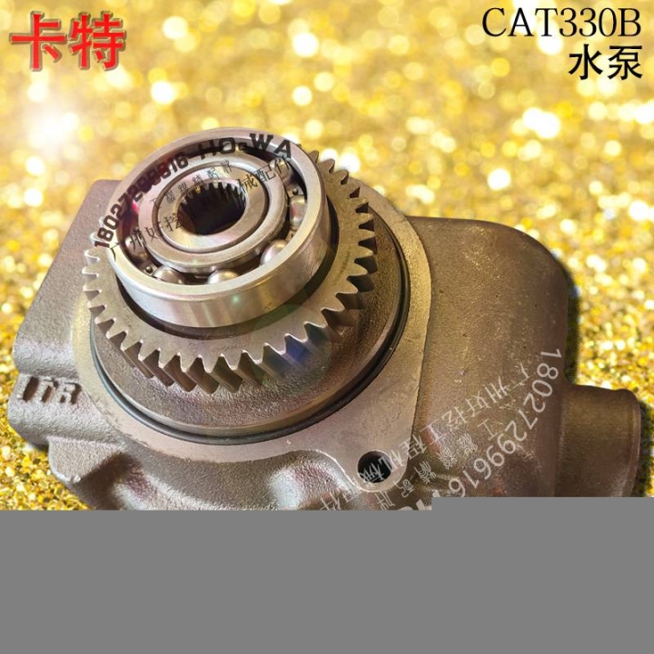 卡特CAT330B挖掘機(jī)發(fā)動(dòng)機(jī)水泵卡特330B水泵
