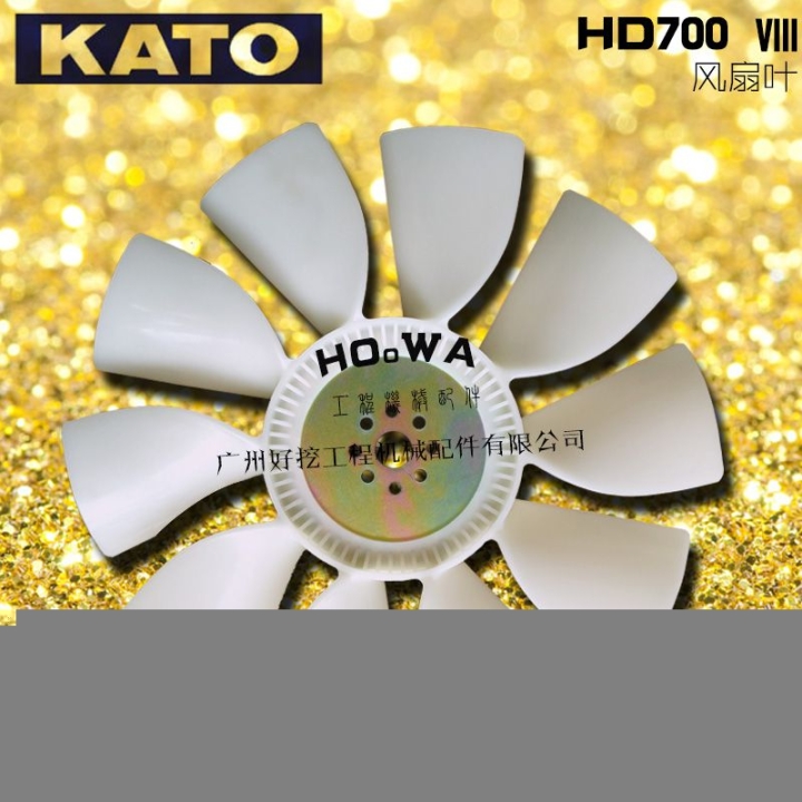 KATO/加藤HD700-7挖掘機(jī)發(fā)動(dòng)機(jī)風(fēng)扇葉大全加藤700風(fēng)扇葉