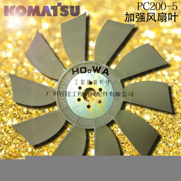 KOMATSU/小松PC200-5鉤機加強風(fēng)扇葉小松200-5優(yōu)質(zhì)風(fēng)扇葉