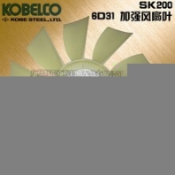 KOBELCO/神鋼SK200-3鉤機(jī)風(fēng)扇葉神鋼200-3風(fēng)葉