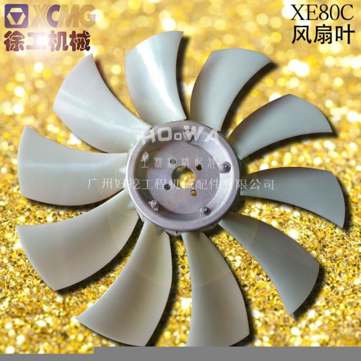 XCMG/徐工XE80C國(guó)產(chǎn)鉤機(jī)發(fā)動(dòng)機(jī)風(fēng)扇葉徐工80C風(fēng)扇葉