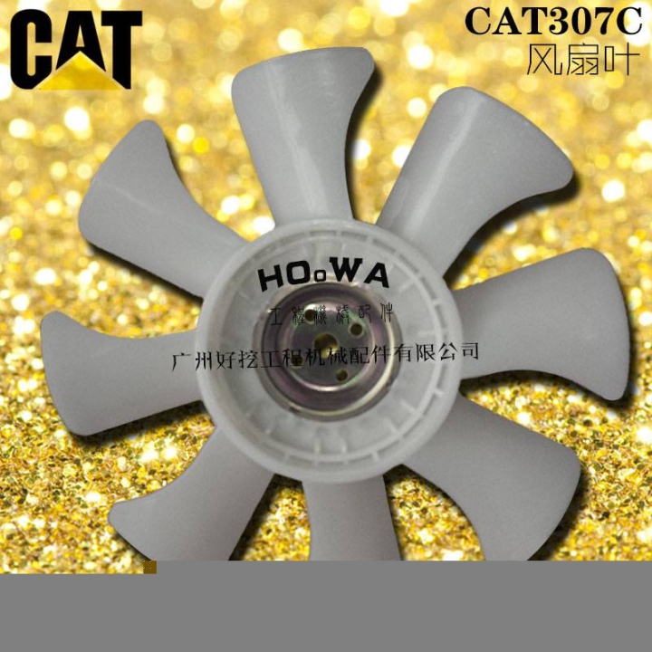 賣卡特CAT307C挖機(jī)風(fēng)扇葉電話卡特307風(fēng)扇葉