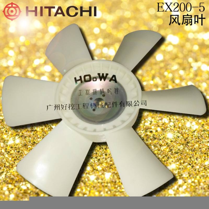 HITACHI/日立EX200-5挖機(jī)發(fā)動(dòng)機(jī)風(fēng)扇葉配件日立200-5風(fēng)扇葉