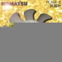 KOMATSU/小松PC45R-8挖機(jī)風(fēng)扇葉配件小松45風(fēng)扇葉
