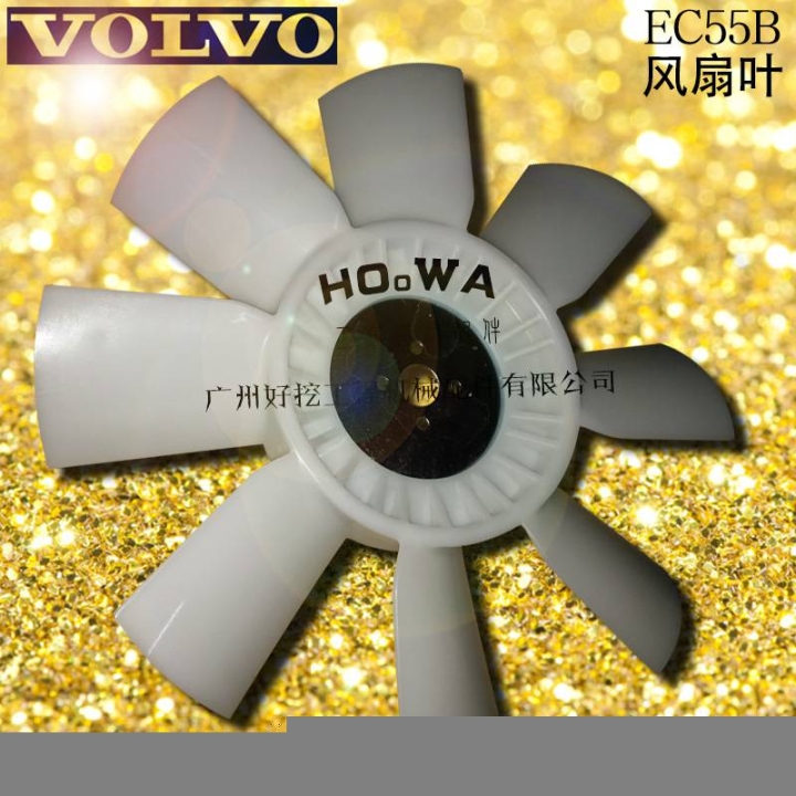 VOLVO/沃爾沃EC55B挖土機(jī)風(fēng)扇葉沃爾沃55B風(fēng)扇葉