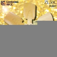 LIUGONG/柳工ZL50C鏟車風(fēng)扇葉配件柳工50鏟車風(fēng)扇葉