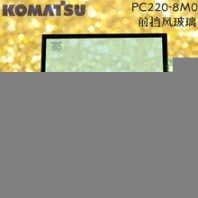 KOMATSU/小松PC220-8M0挖機駕駛室玻璃小松220-8前擋風玻璃小松220-8前鋼化玻璃