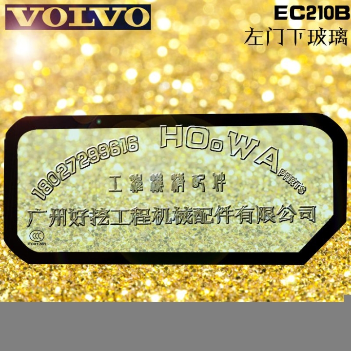 沃爾沃EC210B挖機(jī)門下左下玻璃駕駛室玻璃