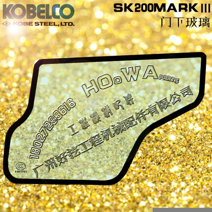 神鋼SK200MARK3挖機(jī)車門下玻璃神鋼200-3擋風(fēng)玻璃