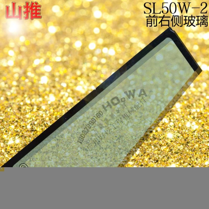SANTUI/山推SL50W-2鏟車駕駛樓玻璃前右擋風玻璃前右鋼化玻璃