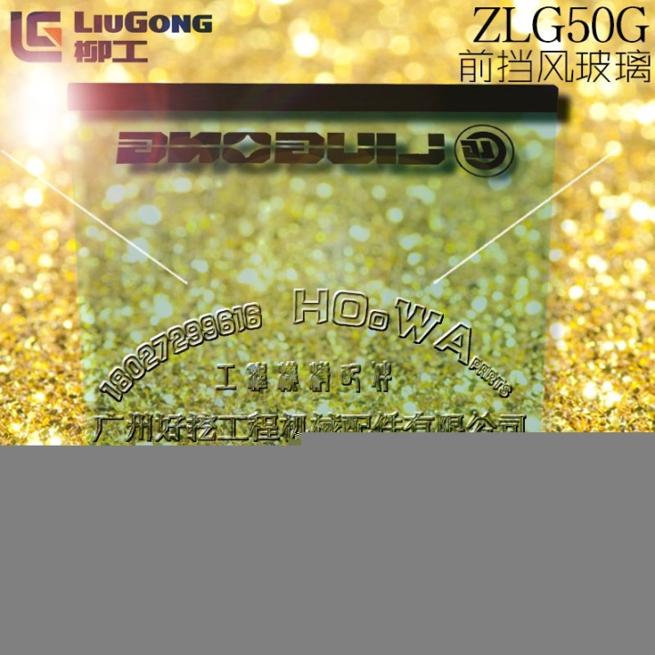 LiuGong/柳工ZLG50G鏟車(chē)前擋風(fēng)玻璃前防風(fēng)鋼化玻璃