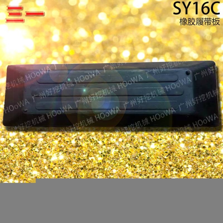 SY16C三一16微挖行走時(shí)防止壓壞路面的橡膠履帶板膠鏈板