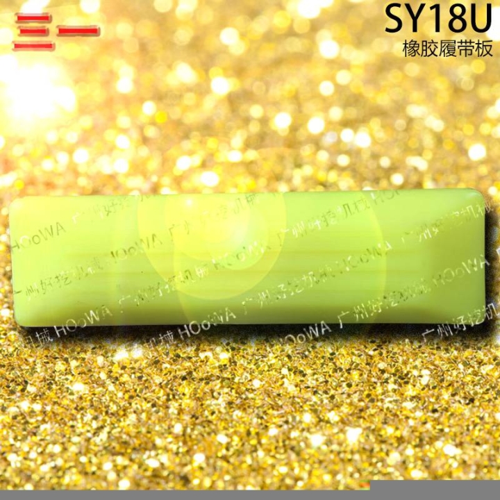 SY18U三一18微挖行走時(shí)防止壓壞路面的橡膠履帶板膠鏈板
