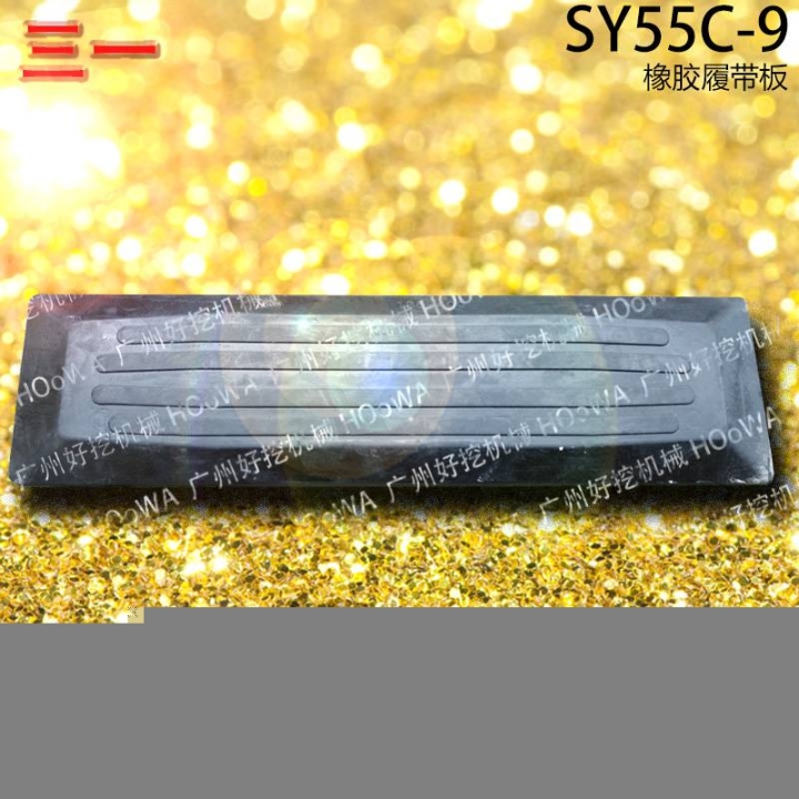 SY55C三一55小挖機(jī)行走時(shí)防止壓壞路面的橡膠履帶板膠鏈板