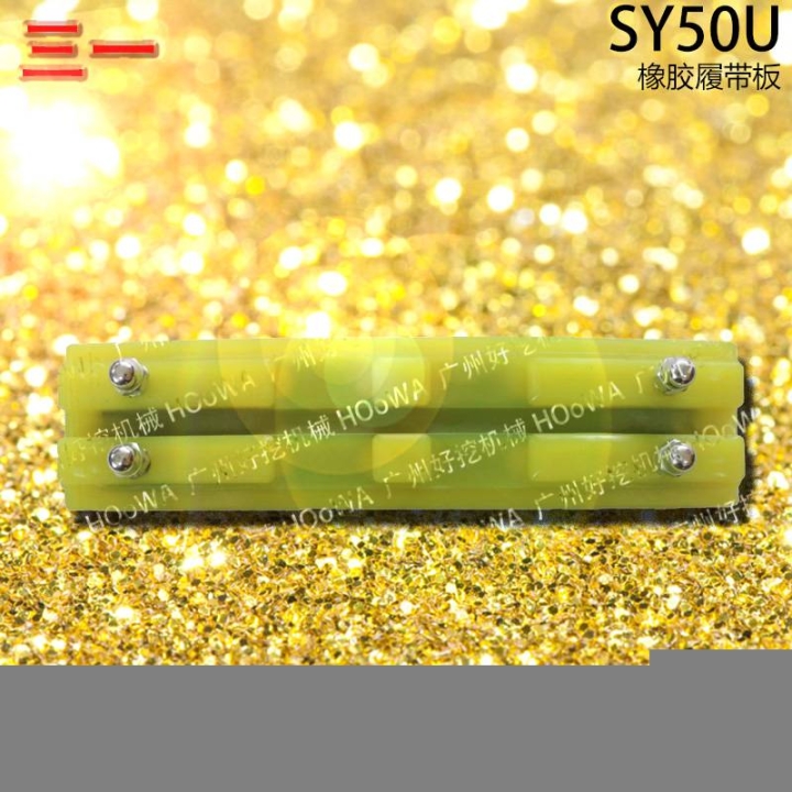 SY50U三一50小挖機(jī)行走時(shí)防止壓壞路面的橡膠履帶板膠鏈板