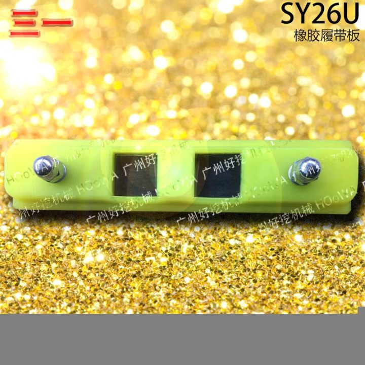 SY26U三一26微型挖機(jī)行走時(shí)防止壓壞路面的橡膠履帶板膠鏈板