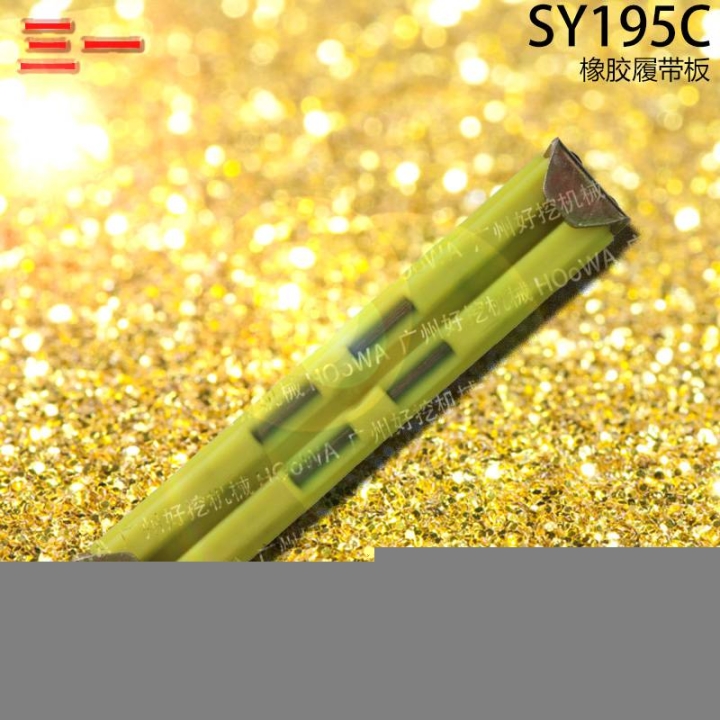 SY195C三一35挖掘機(jī)行走時(shí)防止壓壞路面的橡膠履帶板膠鏈板
