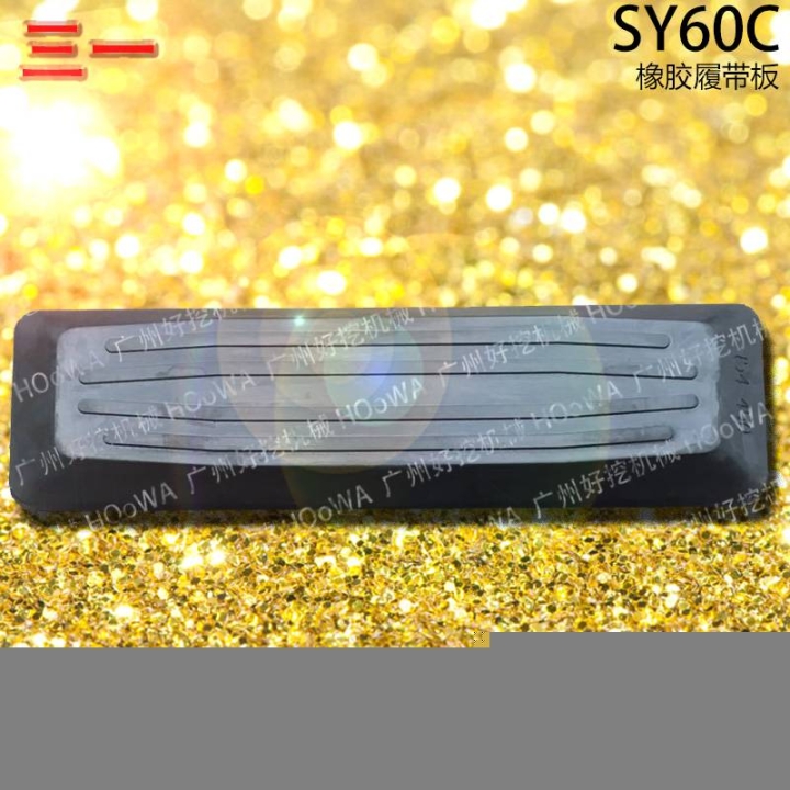 SY60C三一60鉤機行走時防止壓壞路面的橡膠履帶板膠鏈板