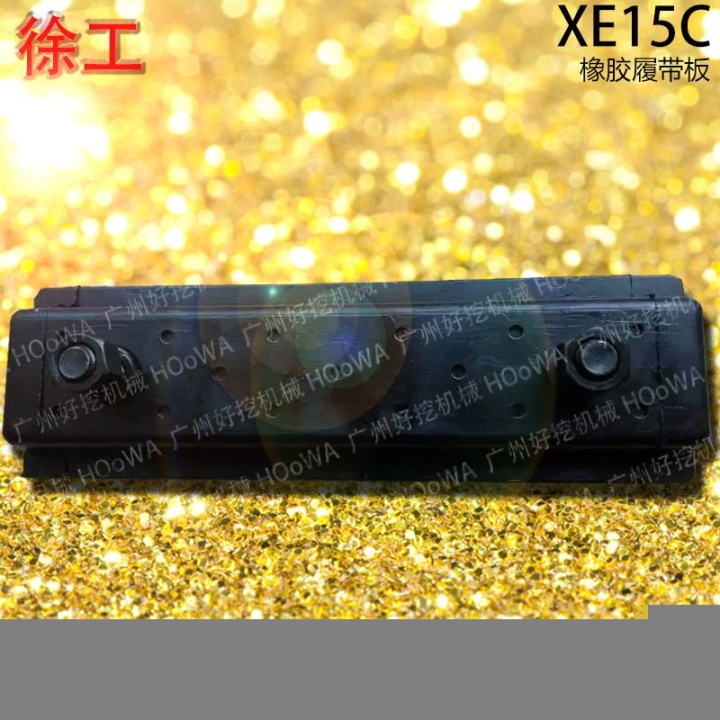 XE15C徐工15微挖行走時防止壓壞路面的橡膠履帶板膠鏈板