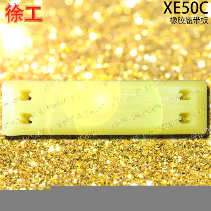 XE50C徐工50挖機(jī)行走時(shí)防止壓壞路面的膠鏈板橡膠履帶板