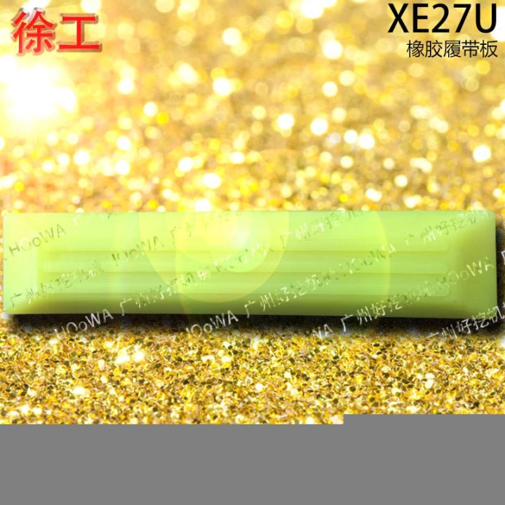 XE27U徐工27挖機行走時防止壓壞路面的橡膠履帶板膠鏈板