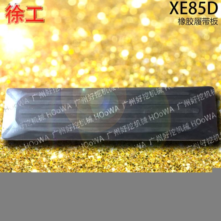 XE85D徐工85挖機行走時防止壓壞路面的橡膠履帶板膠鏈板