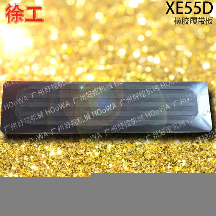 XE55D徐工55挖機行走時防止壓壞路面的橡膠履帶板膠鏈板