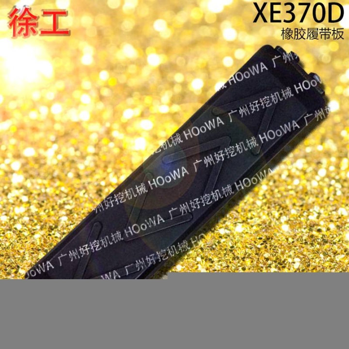 XE370D徐工370挖機(jī)行走時(shí)防止壓壞路面的膠鏈板橡膠履帶板