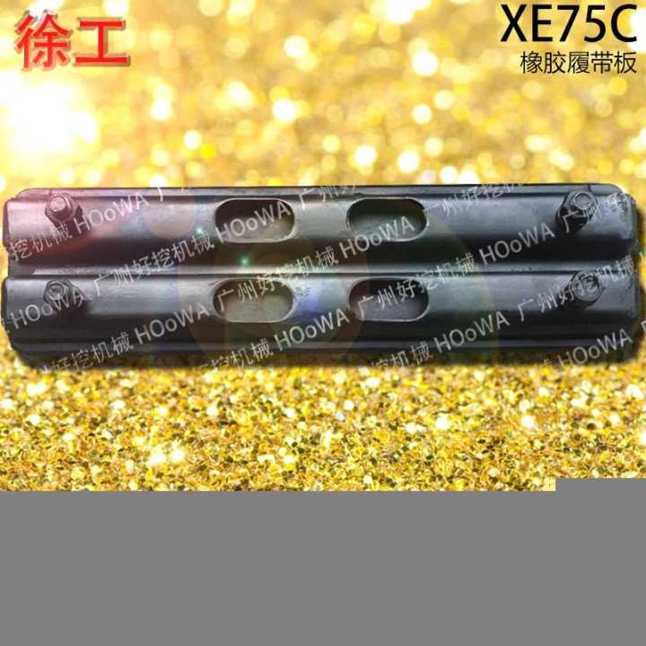 XE75C徐工75挖機(jī)行走時(shí)防止壓壞路面的橡膠履帶板膠鏈板
