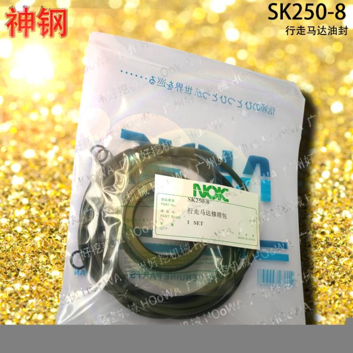 SK250-8神鋼250挖機(jī)行走馬達(dá)行走泵O型圈油封修理包