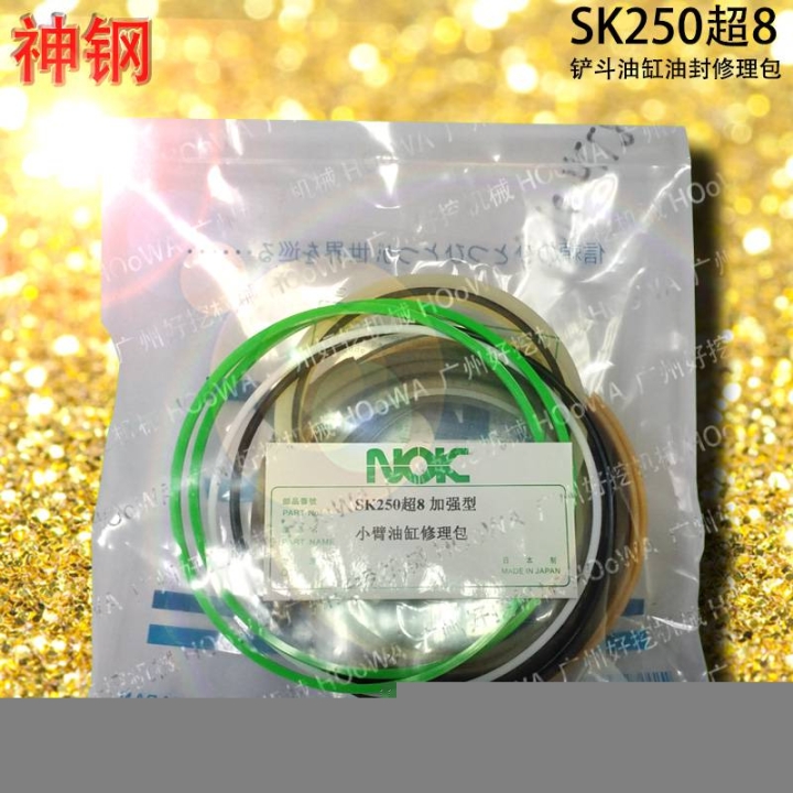 SK250超8神鋼250超8挖掘機大臂中臂小臂油缸油封修理包