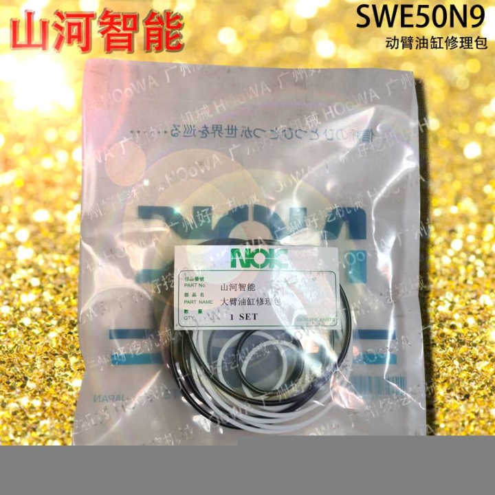 SWE50N9山河智能50挖機大臂中臂小臂油缸油封修理包