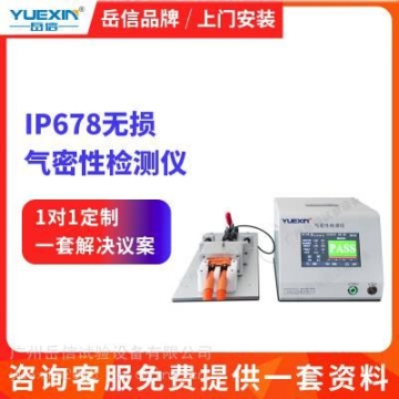 手機(jī)后殼氣密性檢測儀快充充電樁紙罐密封測試儀岳信