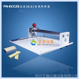 PN-ECC25邊壓(粘合)試樣取樣器邊壓(粘合)取樣器紙箱檢測儀器