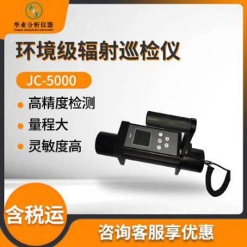JC-5000 輻射檢測儀器 環(huán)境級輻射巡檢儀